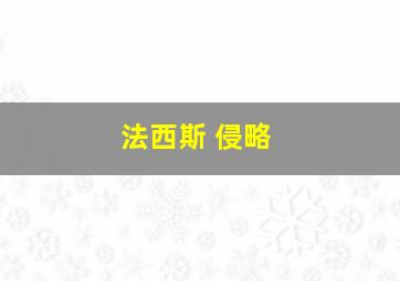 法西斯 侵略